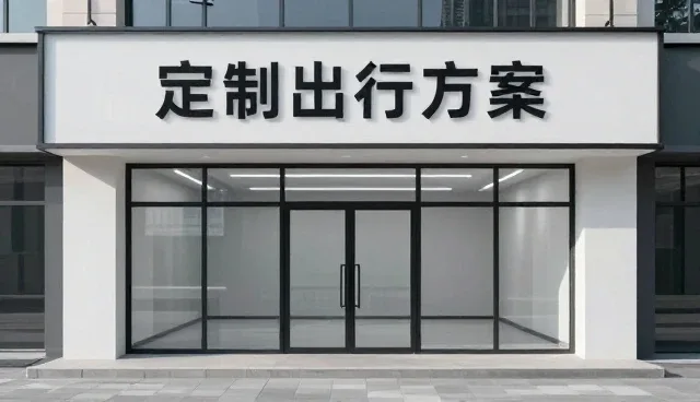 包车服务中性能保障与适用场景的深度解析